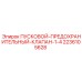2236105628 ПУСКОВОЙ-ПРЕДОХРАНИТЕЛЬНЫЙ-КЛАПАН-1-4 Epiroc
