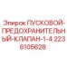 2236105628 ПУСКОВОЙ-ПРЕДОХРАНИТЕЛЬНЫЙ-КЛАПАН-1-4 Epiroc