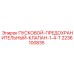 2236100835 ПУСКОВОЙ-ПРЕДОХРАНИТЕЛЬНЫЙ-КЛАПАН-1-4-T Epiroc