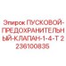 2236100835 ПУСКОВОЙ-ПРЕДОХРАНИТЕЛЬНЫЙ-КЛАПАН-1-4-T Epiroc