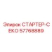 57768889 СТАРТЕР-СЕКО Epiroc