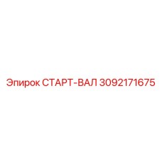 3092171675 СТАРТ-ВАЛ Epiroc
