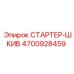 4700928459 СТАРТЕР-ШКИВ Epiroc