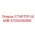 4700936999 СТАРТЕР-ШКИВ Epiroc