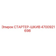 4700921698 СТАРТЕР-ШКИВ Epiroc