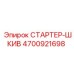 4700921698 СТАРТЕР-ШКИВ Epiroc