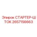 2657156663 СТАРТЕР-ШТОК Epiroc