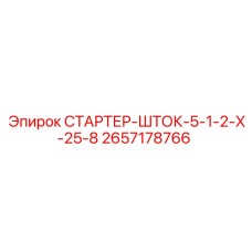 2657178766 СТАРТЕР-ШТОК-5-1-2-Х-25-8 Epiroc