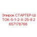 2657178766 СТАРТЕР-ШТОК-5-1-2-Х-25-8 Epiroc