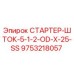 9753218057 СТАРТЕР-ШТОК-5-1-2-OD-X-25-SS Epiroc