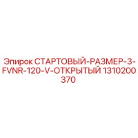 1310200370 СТАРТОВЫЙ-РАЗМЕР-3-FVNR-120-V-ОТКРЫТЫЙ Epiroc
