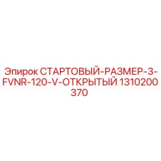 1310200370 СТАРТОВЫЙ-РАЗМЕР-3-FVNR-120-V-ОТКРЫТЫЙ Epiroc