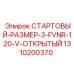 1310200370 СТАРТОВЫЙ-РАЗМЕР-3-FVNR-120-V-ОТКРЫТЫЙ Epiroc