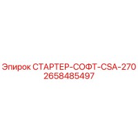 2658485497 СТАРТЕР-СОФТ-CSA-270 Epiroc