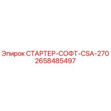 2658485497 СТАРТЕР-СОФТ-CSA-270 Epiroc