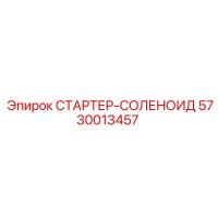 5730013457 СТАРТЕР-СОЛЕНОИД Epiroc