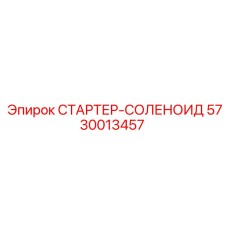 5730013457 СТАРТЕР-СОЛЕНОИД Epiroc