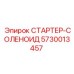 5730013457 СТАРТЕР-СОЛЕНОИД Epiroc