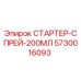 5730016093 СТАРТЕР-СПРЕЙ-200МЛ Epiroc