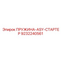 9232240561 ПРУЖИНА-ASY-СТАРТЕР Epiroc
