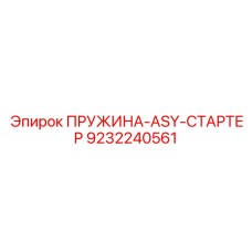 9232240561 ПРУЖИНА-ASY-СТАРТЕР Epiroc