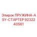 9232240561 ПРУЖИНА-ASY-СТАРТЕР Epiroc