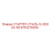 9753219255 СТАРТЕР-СТАЛЬ-5-ODX24-SS Epiroc