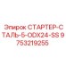 9753219255 СТАРТЕР-СТАЛЬ-5-ODX24-SS Epiroc