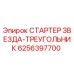6256397700 СТАРТЕР ЗВЕЗДА-ТРЕУГОЛЬНИК Epiroc