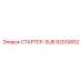 92010652 СТАРТЕР-SUB Epiroc