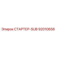 92010656 СТАРТЕР-SUB - Epiroc