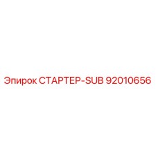 92010656 СТАРТЕР-SUB - Epiroc