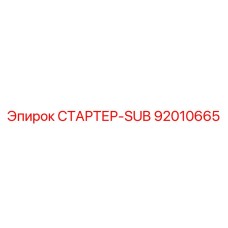 92010665 СТАРТЕР-SUB - Epiroc