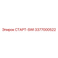 3377000522 СТАРТ-SWI Epiroc
