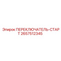 2657512345 ПЕРЕКЛЮЧАТЕЛЬ-СТАРТ Epiroc