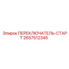 2657512345 ПЕРЕКЛЮЧАТЕЛЬ-СТАРТ Epiroc