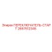 2657512345 ПЕРЕКЛЮЧАТЕЛЬ-СТАРТ Epiroc