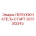 2657512345 ПЕРЕКЛЮЧАТЕЛЬ-СТАРТ Epiroc