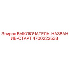 4700222538 ВЫКЛЮЧАТЕЛЬ-НАЗВАНИЕ-СТАРТ Epiroc
