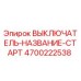 4700222538 ВЫКЛЮЧАТЕЛЬ-НАЗВАНИЕ-СТАРТ Epiroc