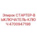 4700947198 СТАРТЕР-ВЫКЛЮЧАТЕЛЬ-КЛЮЧ Epiroc