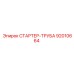 92010664 СТАРТЕР-ТРУБА - Epiroc