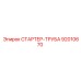 92010670 СТАРТЕР-ТРУБА - Epiroc