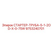9753240701 СТАРТЕР-ТРУБА-5-1-2OD-X-0-75W Epiroc