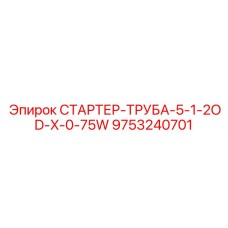 9753240701 СТАРТЕР-ТРУБА-5-1-2OD-X-0-75W Epiroc