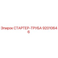 92010646 СТАРТЕР-ТРУБА Epiroc