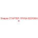 92010646 СТАРТЕР-ТРУБА Epiroc
