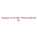 92010655 СТАРТЕР-ТРУБА Epiroc