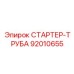 92010655 СТАРТЕР-ТРУБА Epiroc