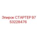 9753228476 СТАРТЕР Epiroc